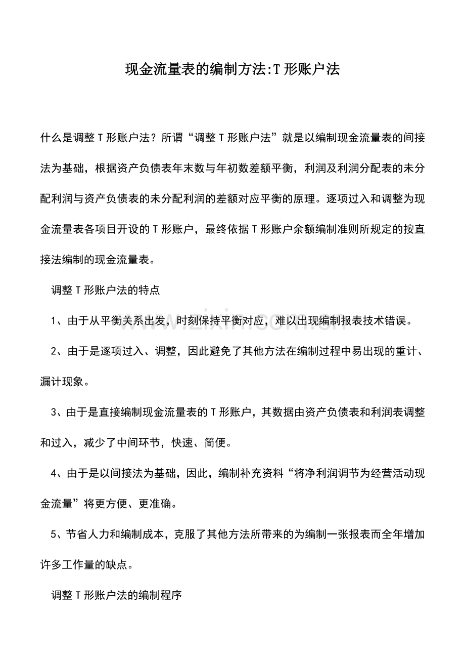 会计实务：现金流量表的编制方法-T形账户法--.doc_第1页