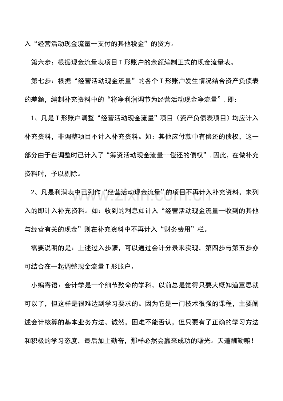 会计实务：现金流量表的编制方法-T形账户法--.doc_第3页