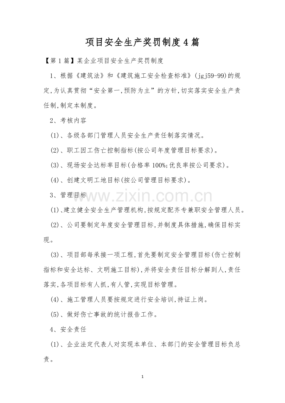 项目安全生产奖罚制度4篇.docx_第1页