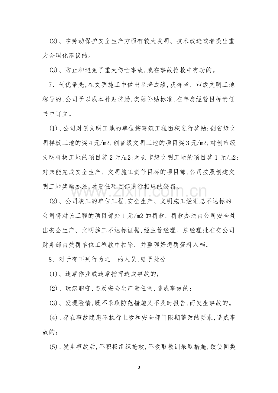 项目安全生产奖罚制度4篇.docx_第3页