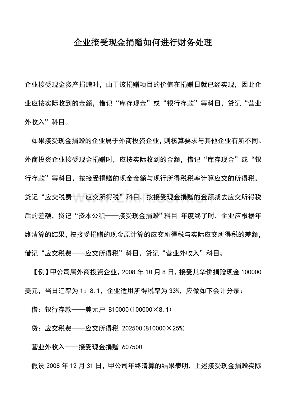 会计实务：企业接受现金捐赠如何进行财务处理.doc_第1页