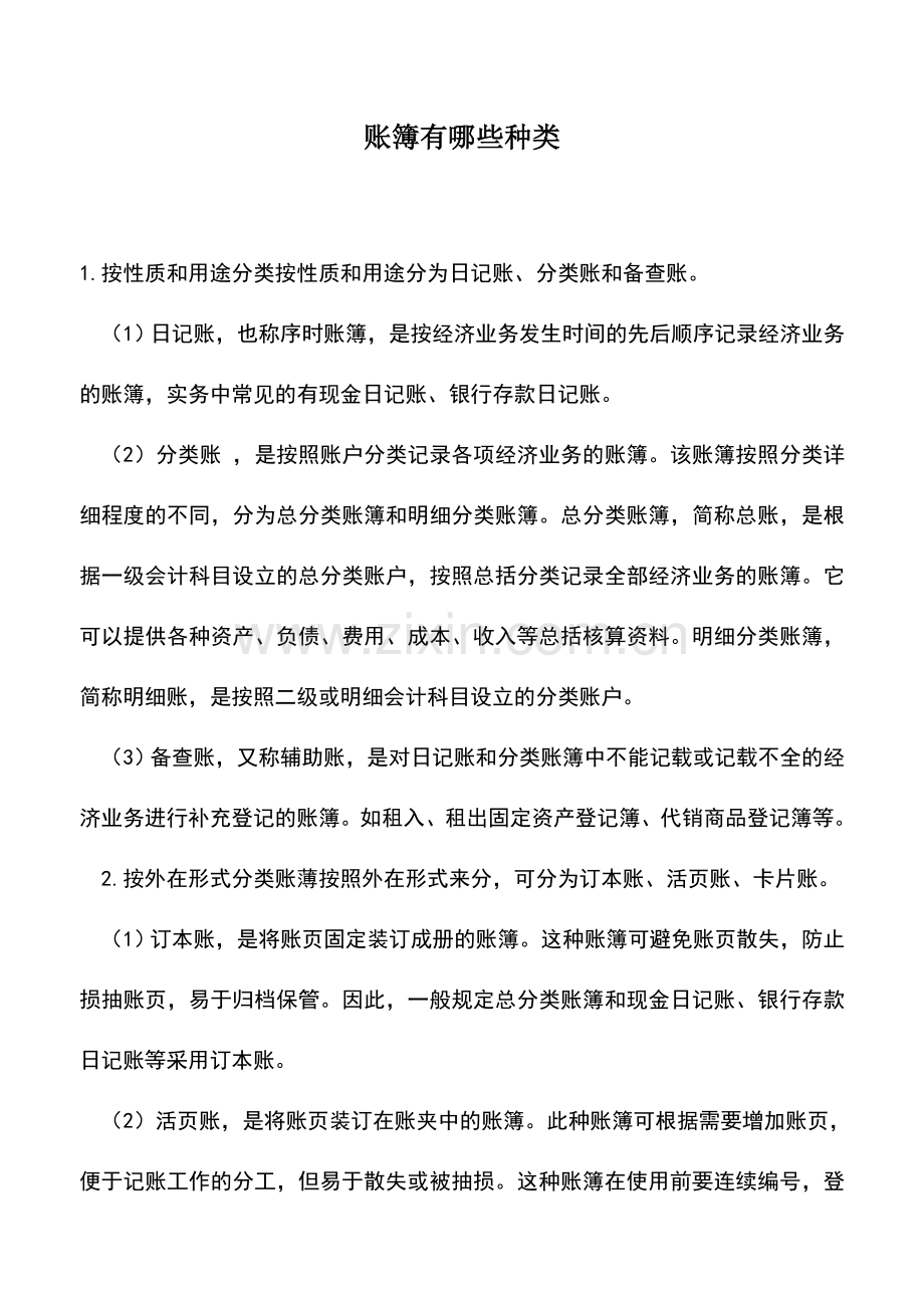 会计实务：账簿有哪些种类.doc_第1页