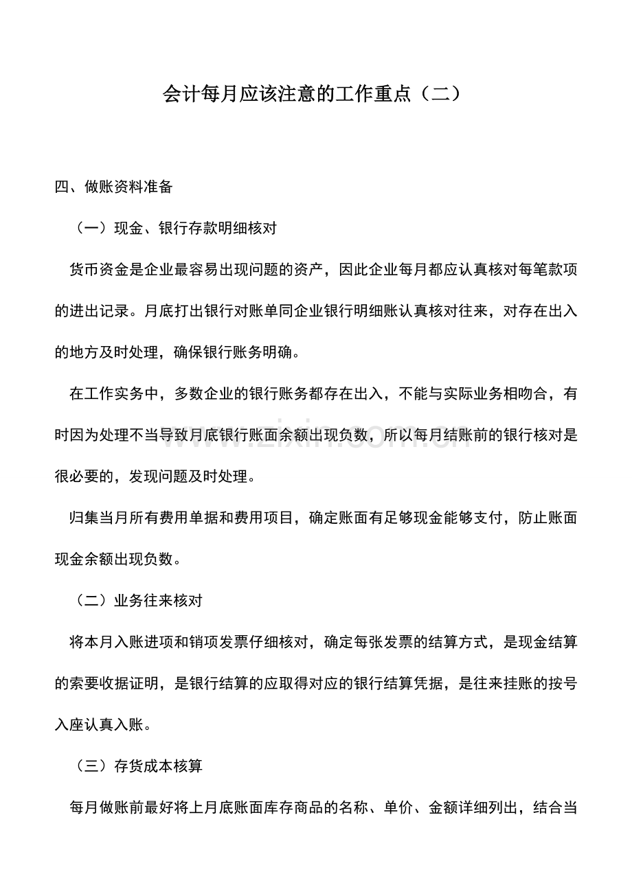 会计实务：会计每月应该注意的工作重点(二).doc_第1页