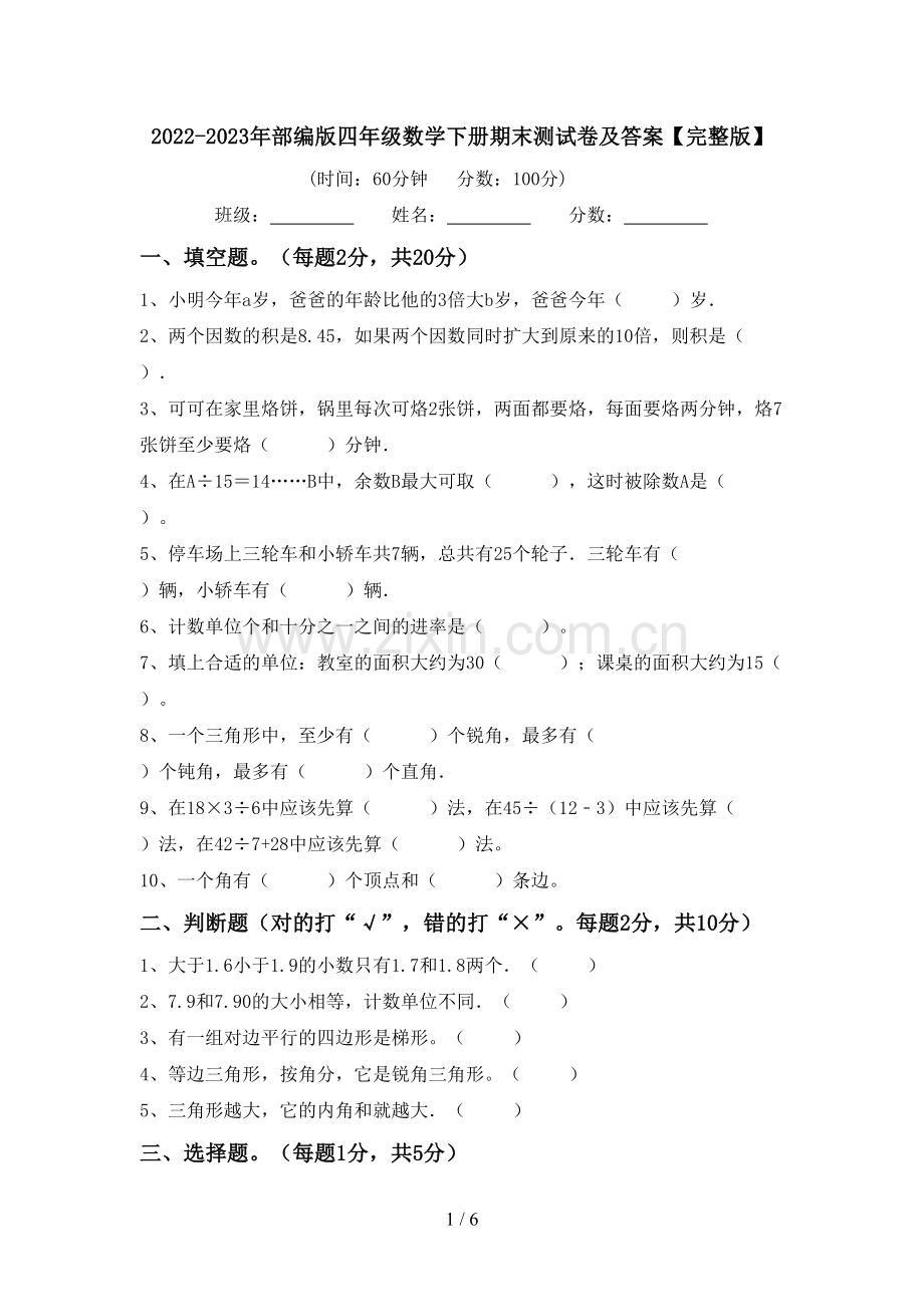 2022-2023年部编版四年级数学下册期末测试卷及答案.doc_第1页