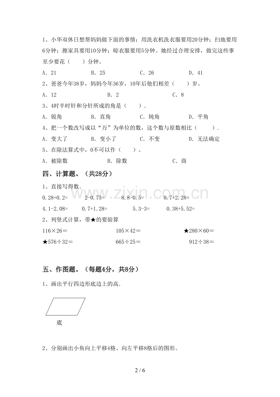 2022-2023年部编版四年级数学下册期末测试卷及答案.doc_第2页