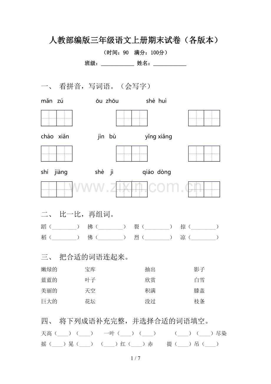 人教部编版三年级语文上册期末试卷(各版本).doc_第1页