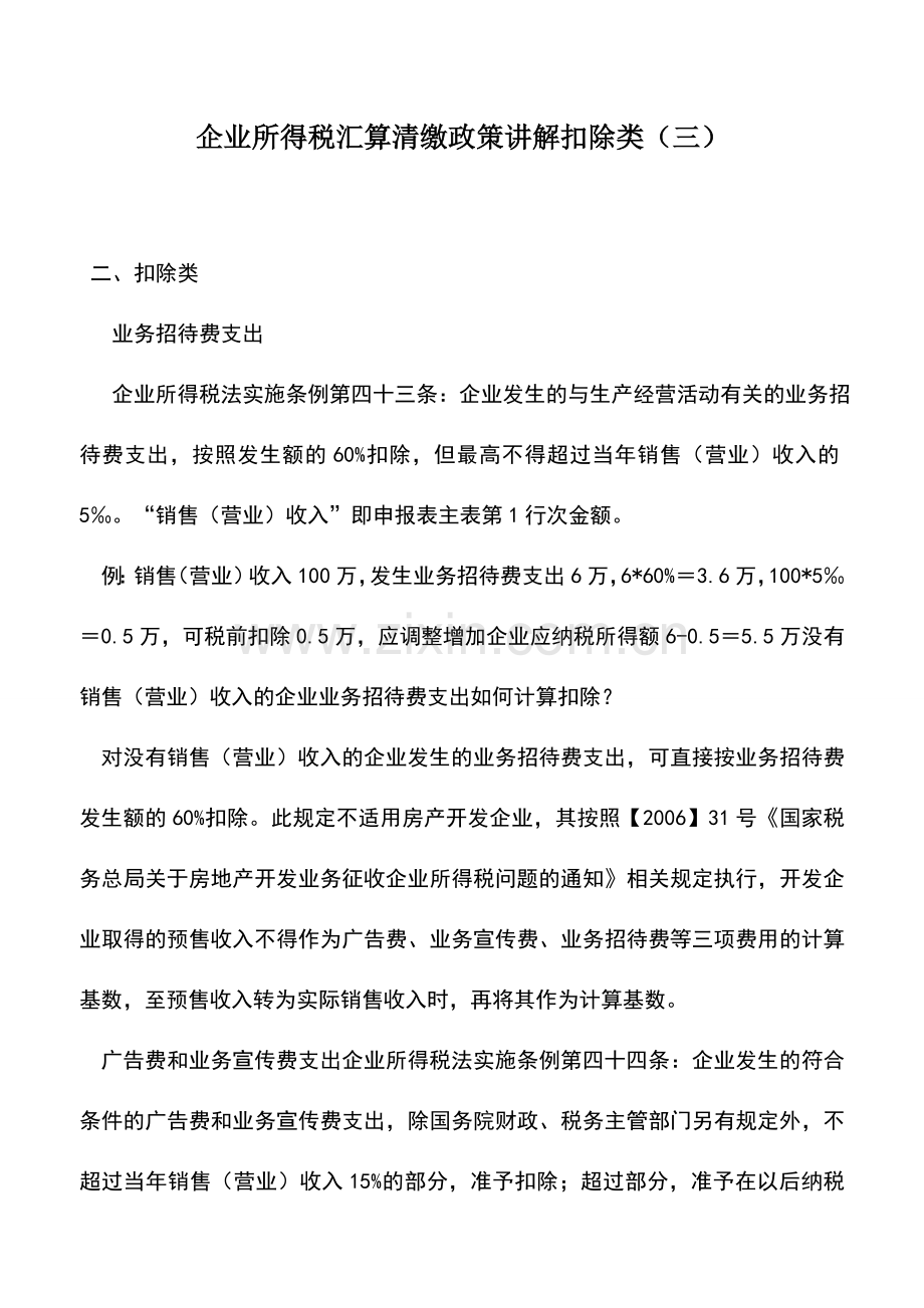 会计实务：企业所得税汇算清缴政策讲解扣除类(三).doc_第1页