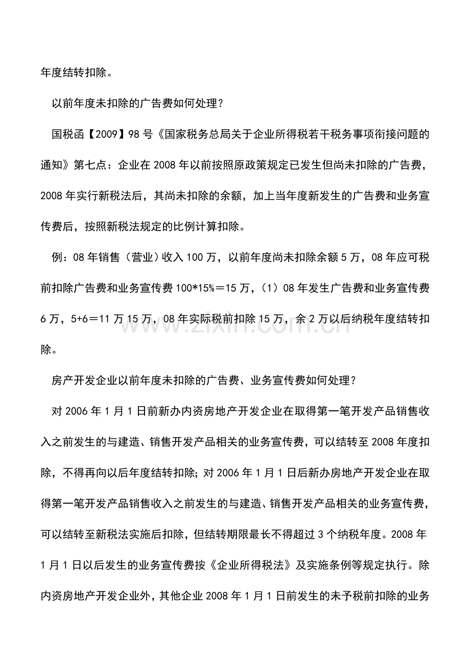 会计实务：企业所得税汇算清缴政策讲解扣除类(三).doc_第2页