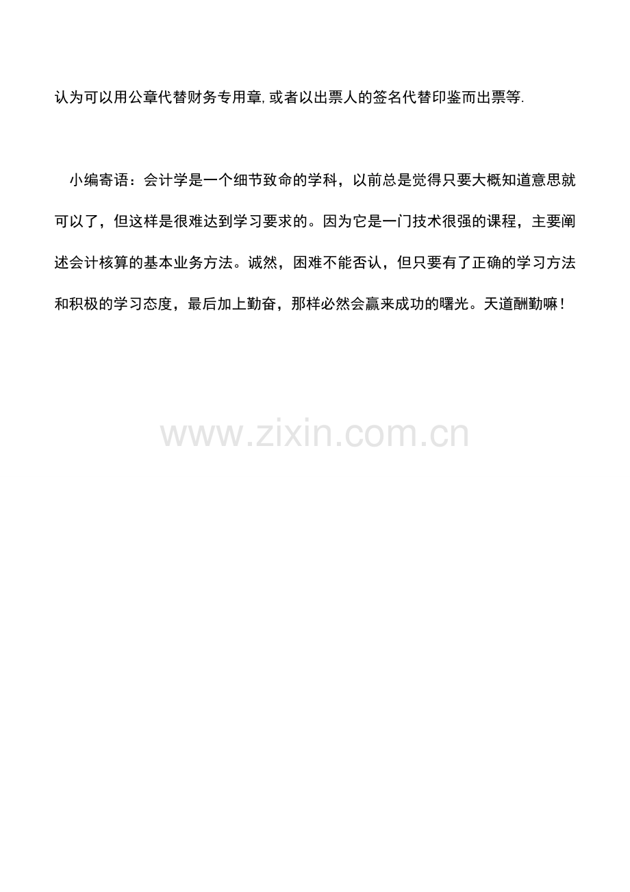 会计实务：为什么会产生空头支票.doc_第2页