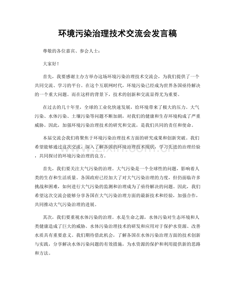 环境污染治理技术交流会发言稿.docx_第1页