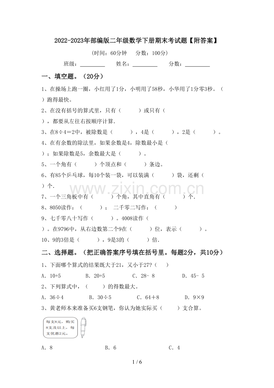 2022-2023年部编版二年级数学下册期末考试题【附答案】.doc_第1页