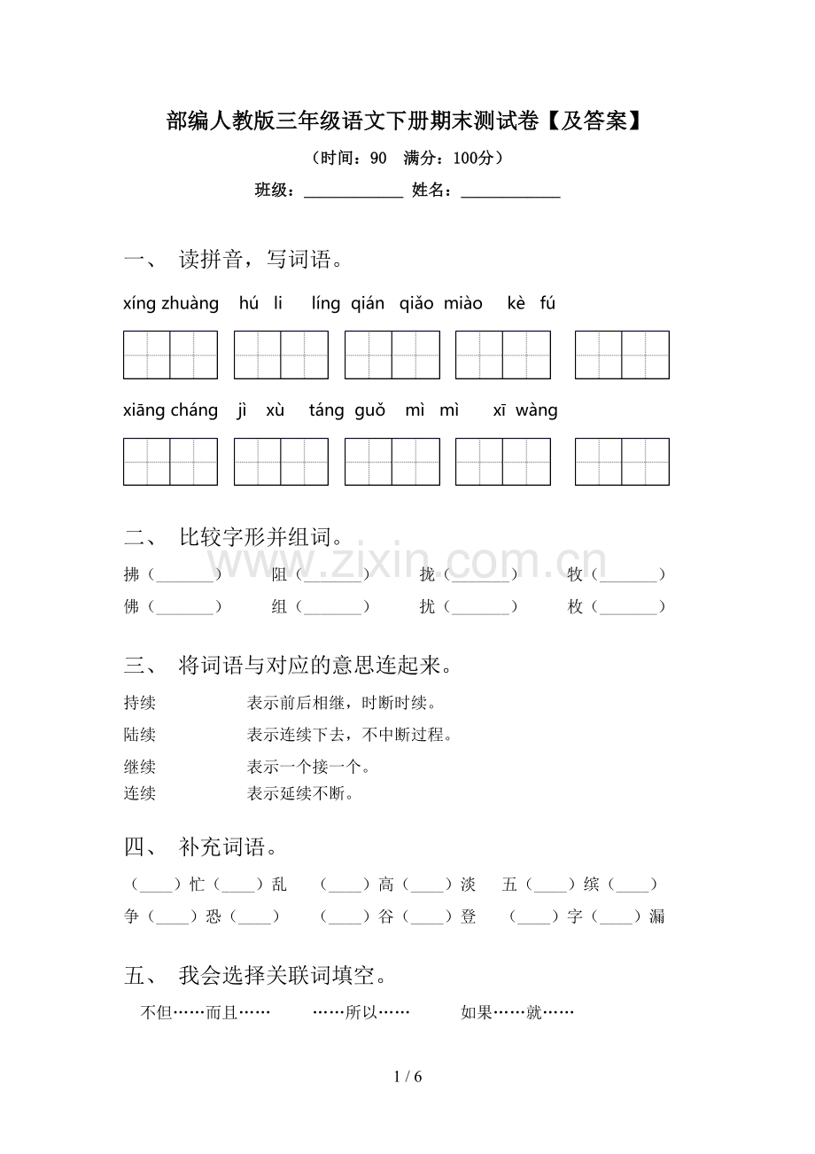 部编人教版三年级语文下册期末测试卷【及答案】.doc_第1页