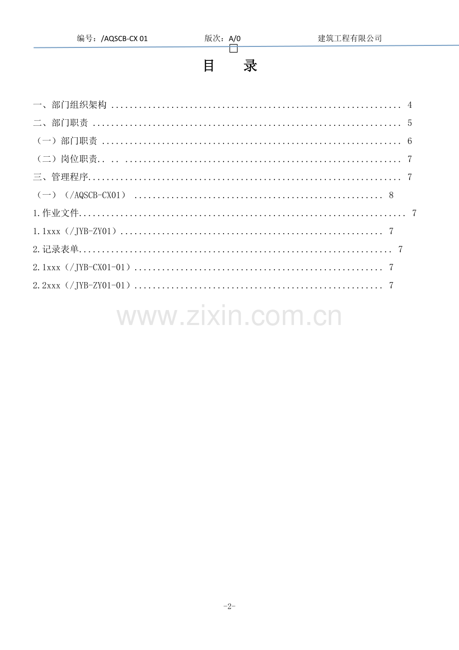 建筑工程有限公司安全生产部管理规范部门程序文件标书.doc_第2页