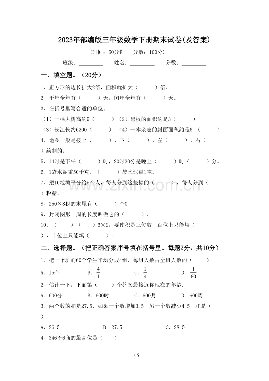 2023年部编版三年级数学下册期末试卷(及答案).doc_第1页