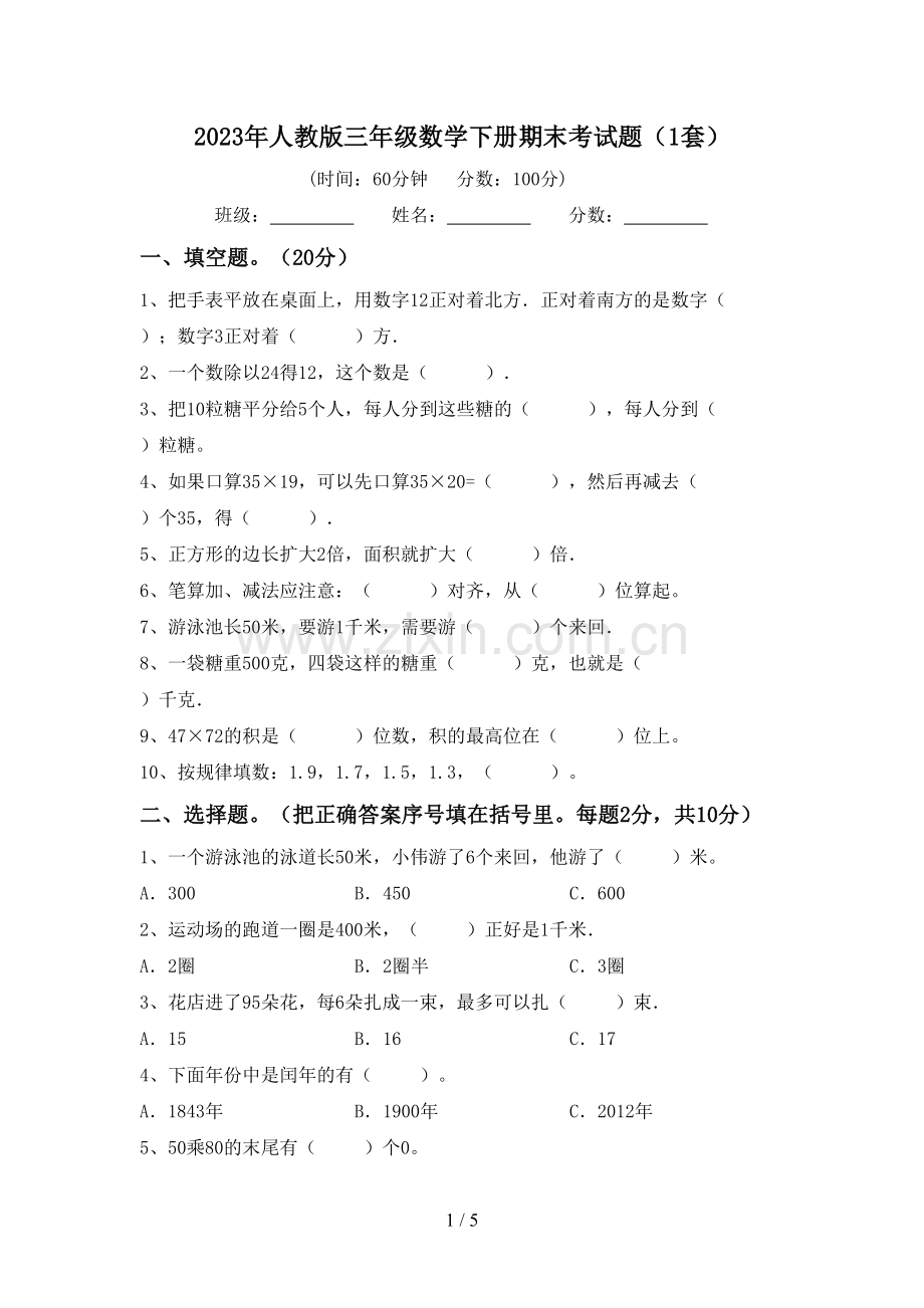 2023年人教版三年级数学下册期末考试题(1套).doc_第1页