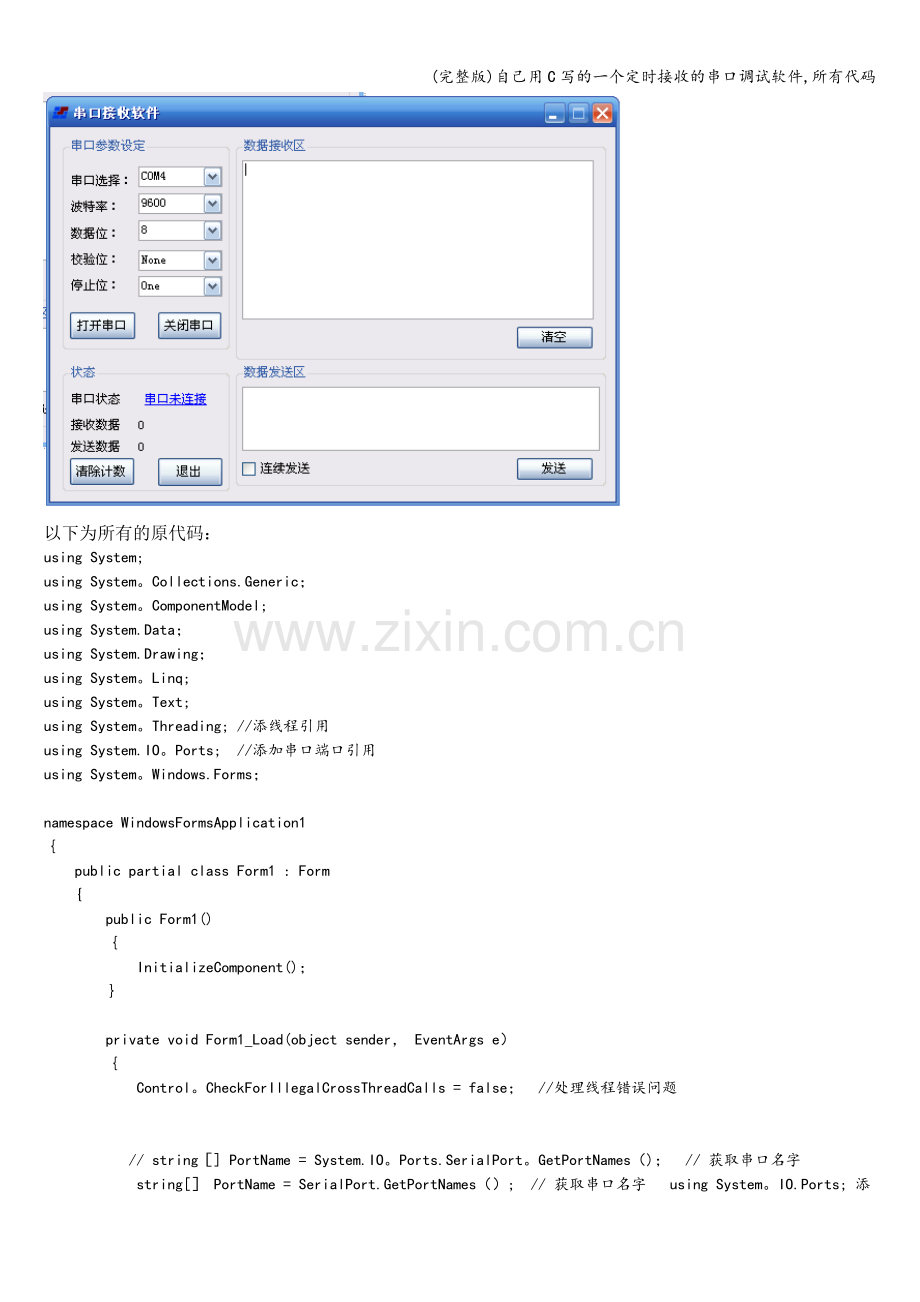 自己用C写的一个定时接收的串口调试软件-所有代码.doc_第1页