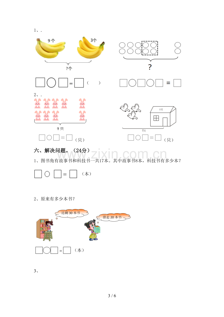 2023年人教版一年级数学下册期中考试卷及答案一.doc_第3页