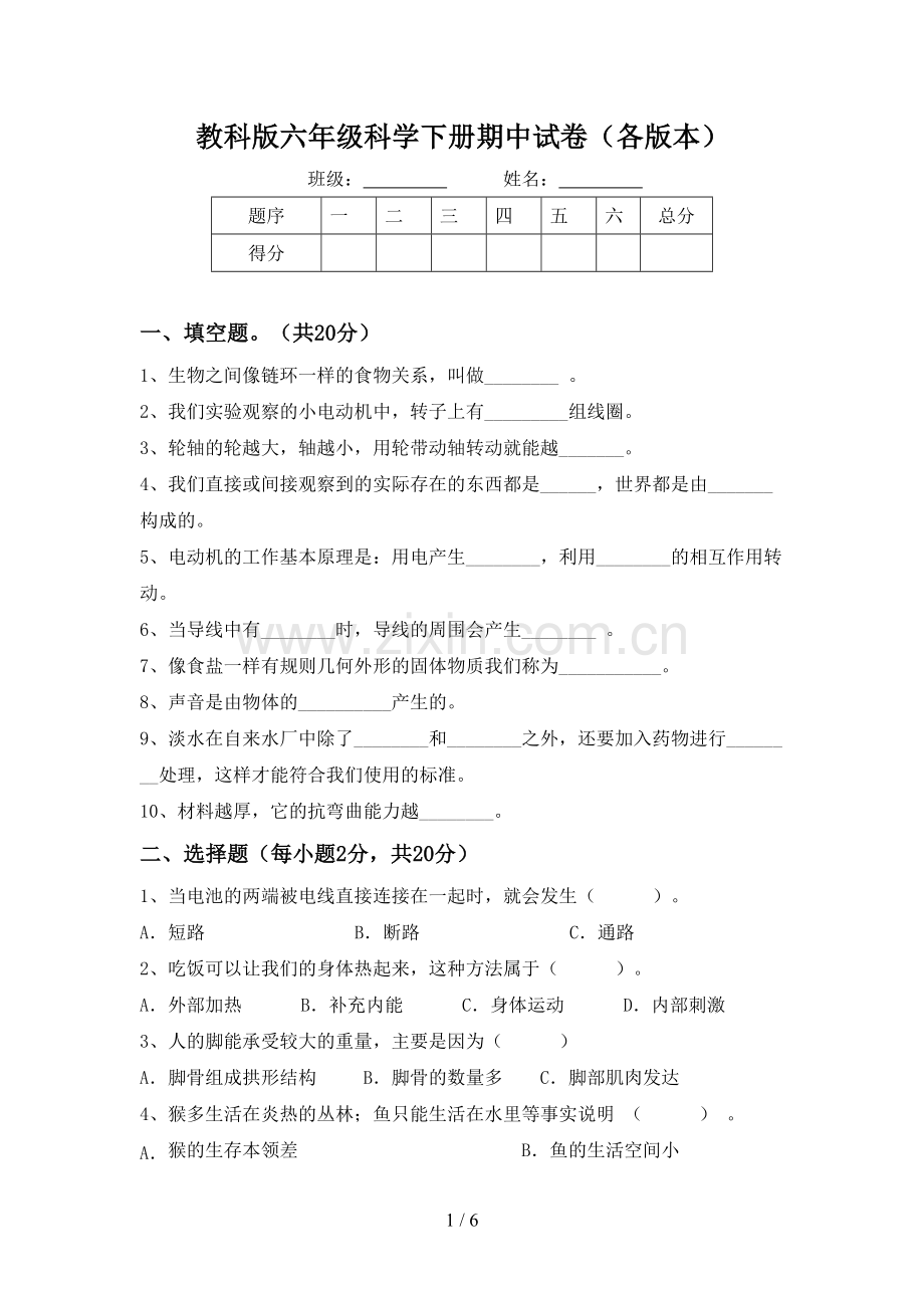 教科版六年级科学下册期中试卷(各版本).doc_第1页