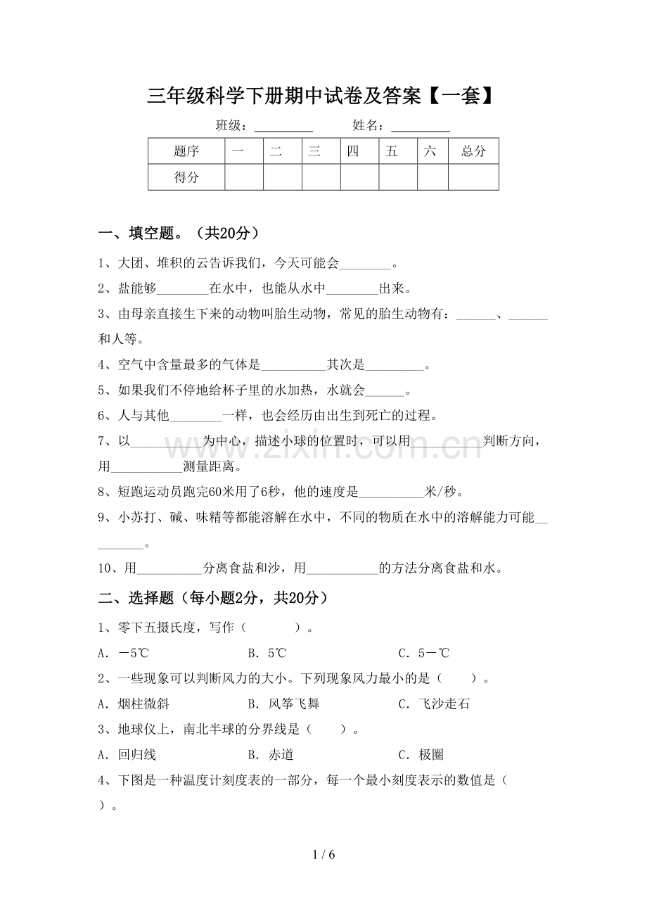 三年级科学下册期中试卷及答案【一套】.doc_第1页