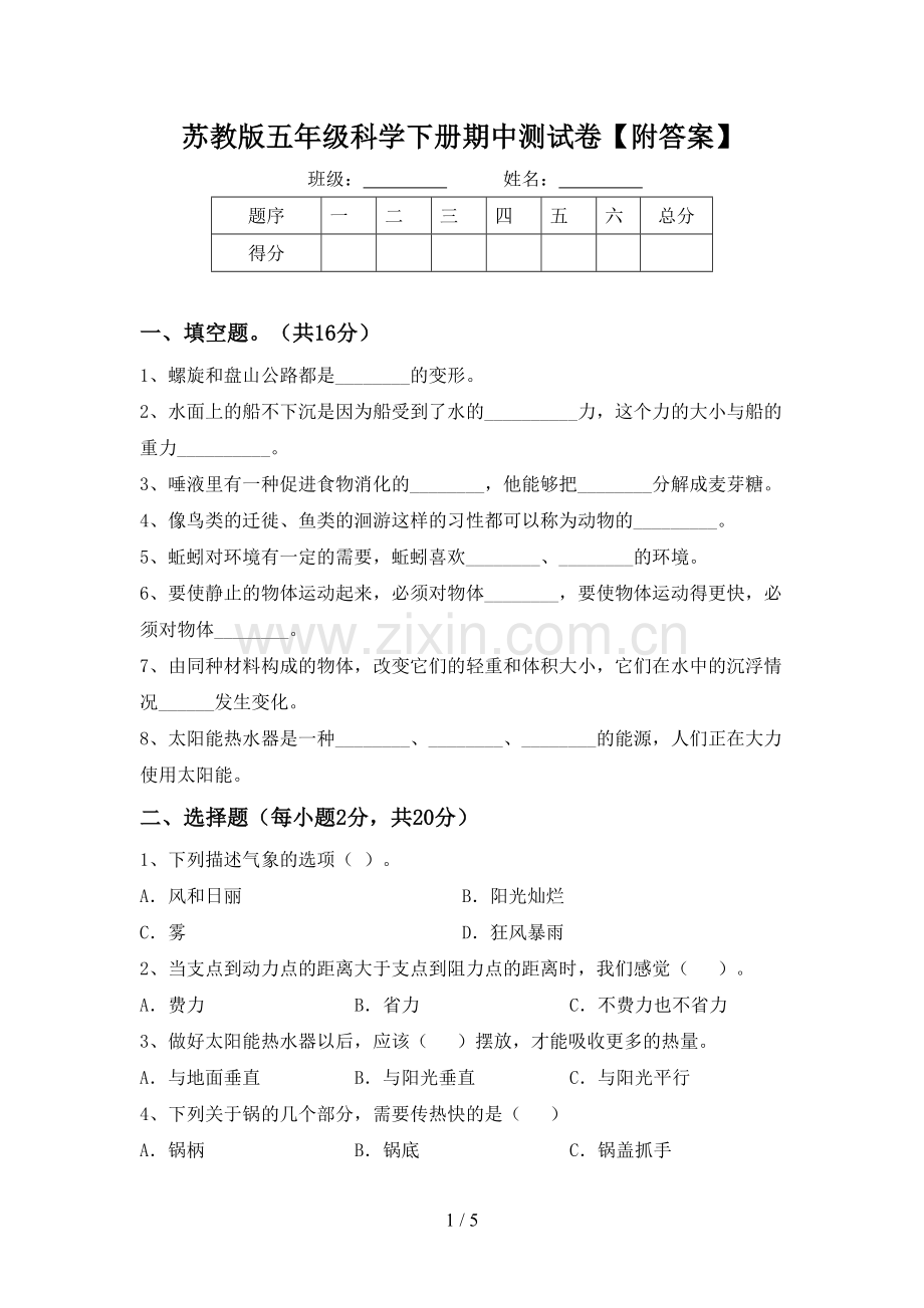 苏教版五年级科学下册期中测试卷【附答案】.doc_第1页