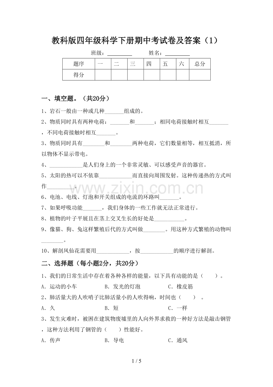 教科版四年级科学下册期中考试卷及答案(1).doc_第1页