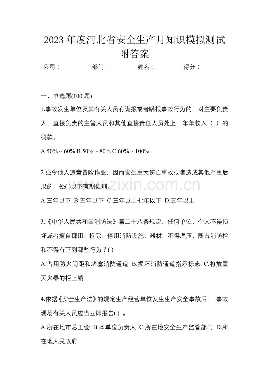 2023年度河北省安全生产月知识模拟测试附答案.docx_第1页