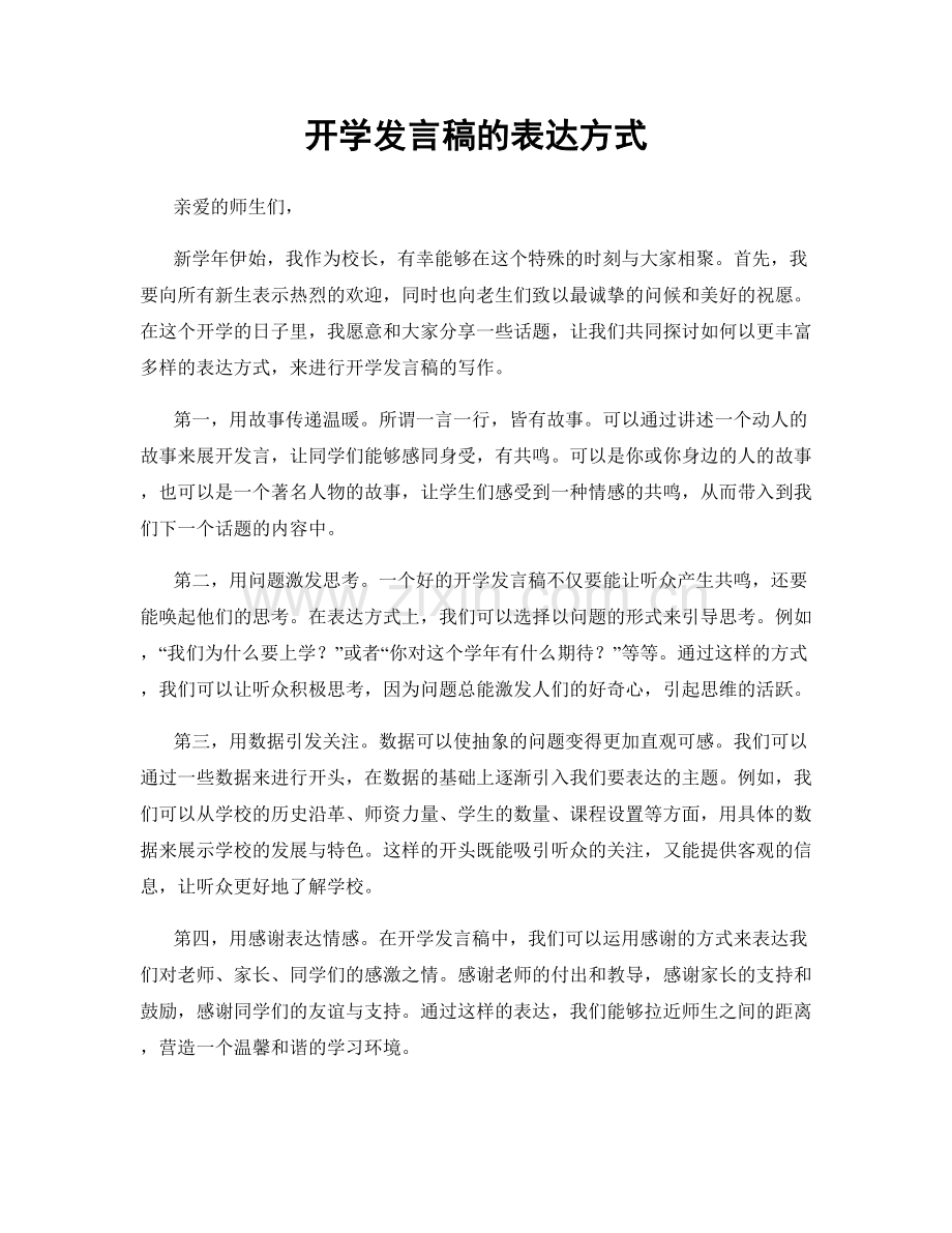 开学发言稿的表达方式.docx_第1页