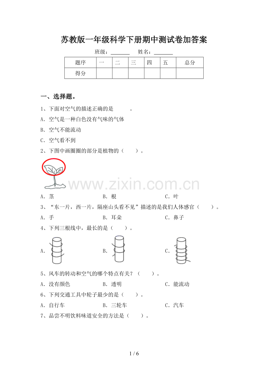 苏教版一年级科学下册期中测试卷加答案.doc_第1页