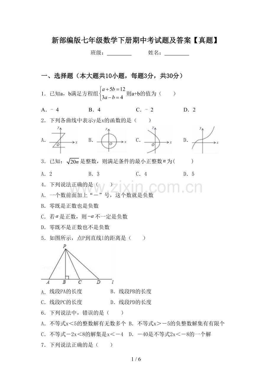 新部编版七年级数学下册期中考试题及答案【真题】.doc_第1页