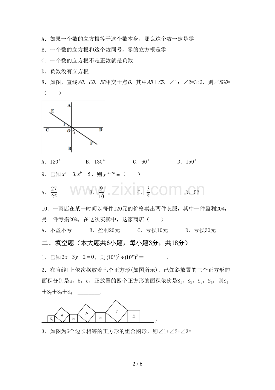 新部编版七年级数学下册期中考试题及答案【真题】.doc_第2页