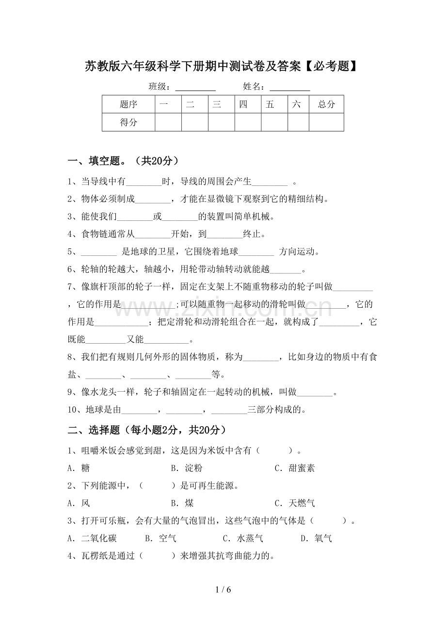 苏教版六年级科学下册期中测试卷及答案【必考题】.doc_第1页