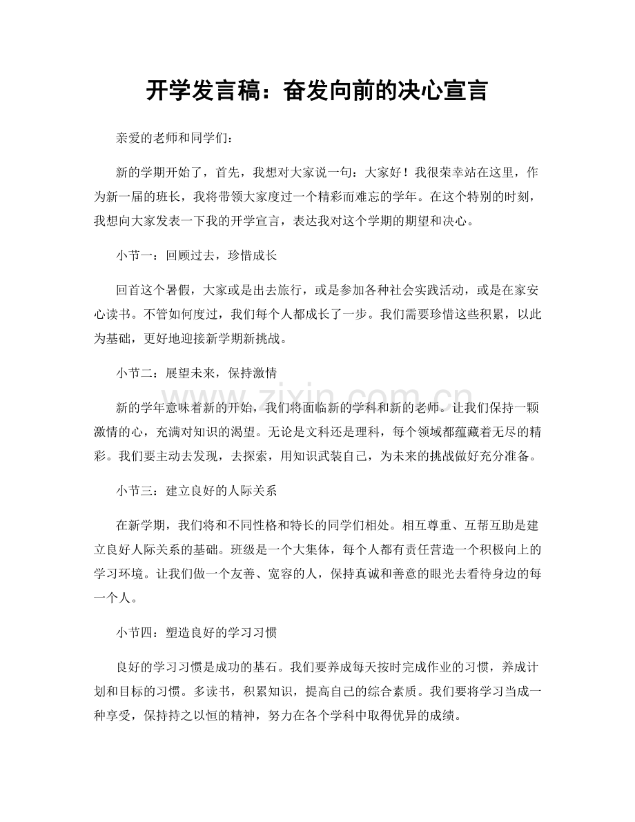 开学发言稿：奋发向前的决心宣言.docx_第1页