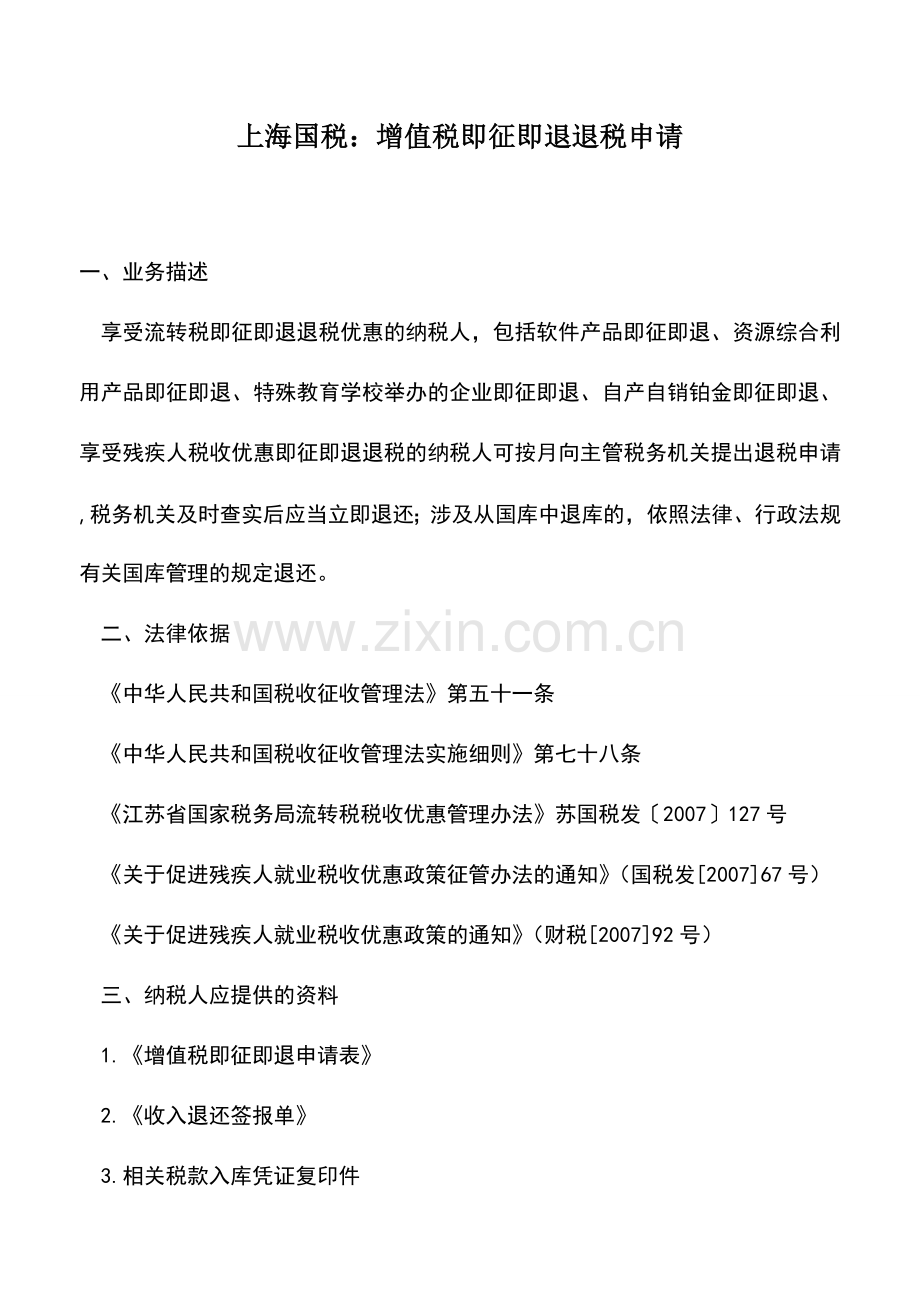 会计实务：上海国税：增值税即征即退退税申请.doc_第1页