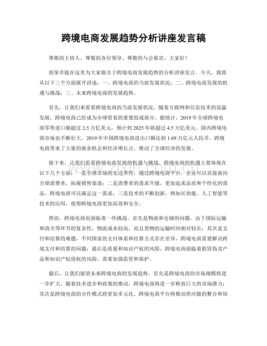 跨境电商发展趋势分析讲座发言稿.docx_第1页