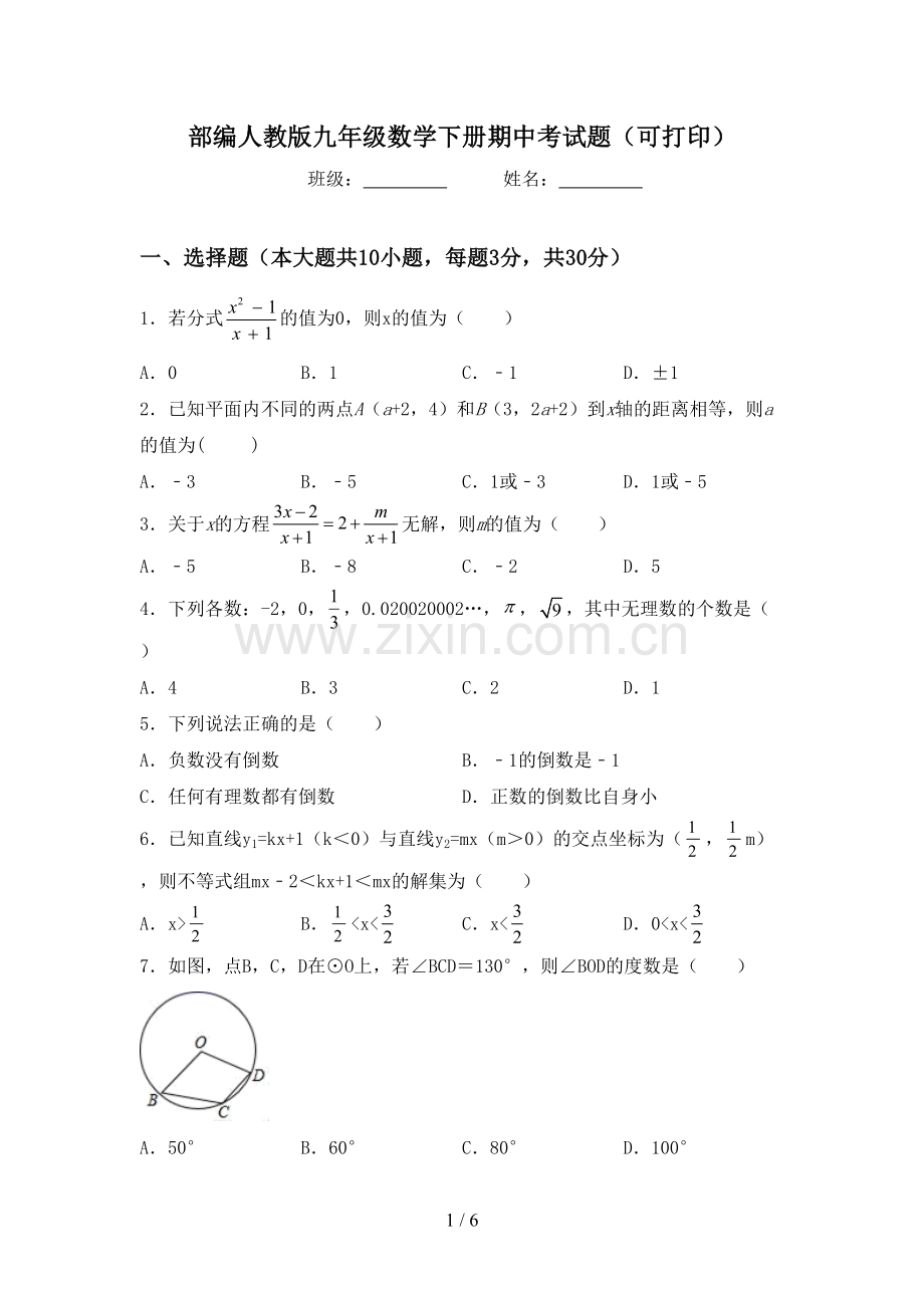 部编人教版九年级数学下册期中考试题(可打印).doc_第1页