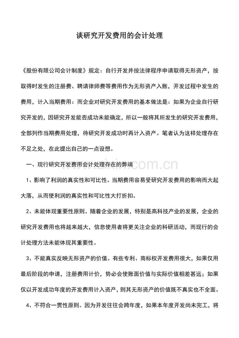 会计实务：谈研究开发费用的会计处理.doc_第1页