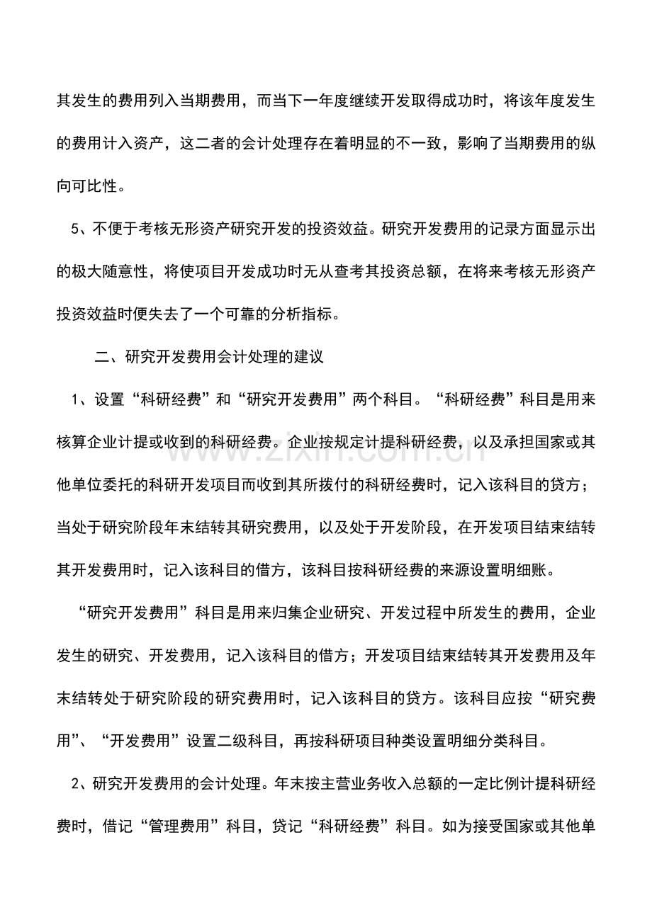 会计实务：谈研究开发费用的会计处理.doc_第2页