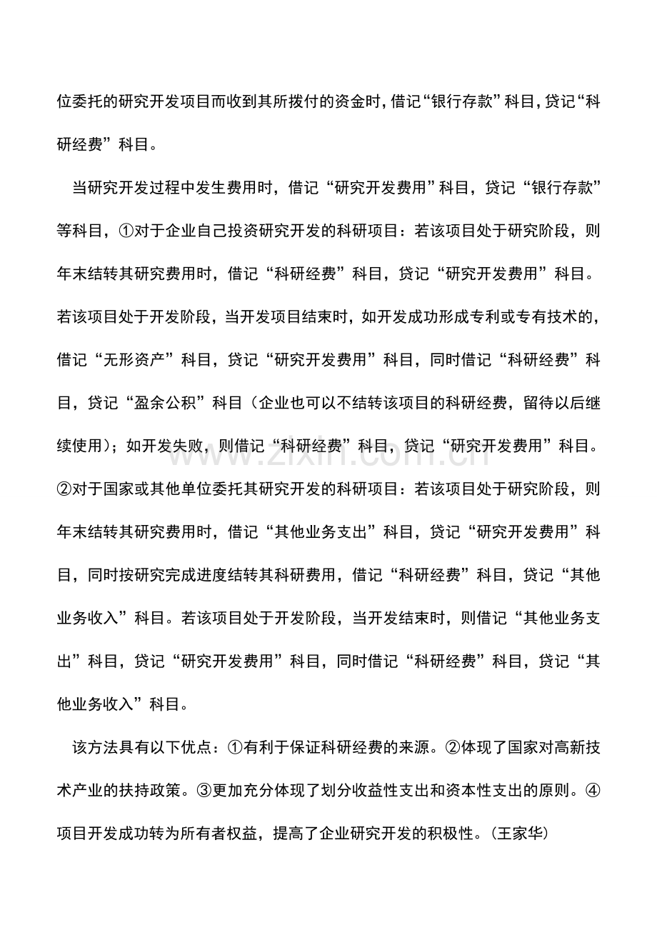 会计实务：谈研究开发费用的会计处理.doc_第3页