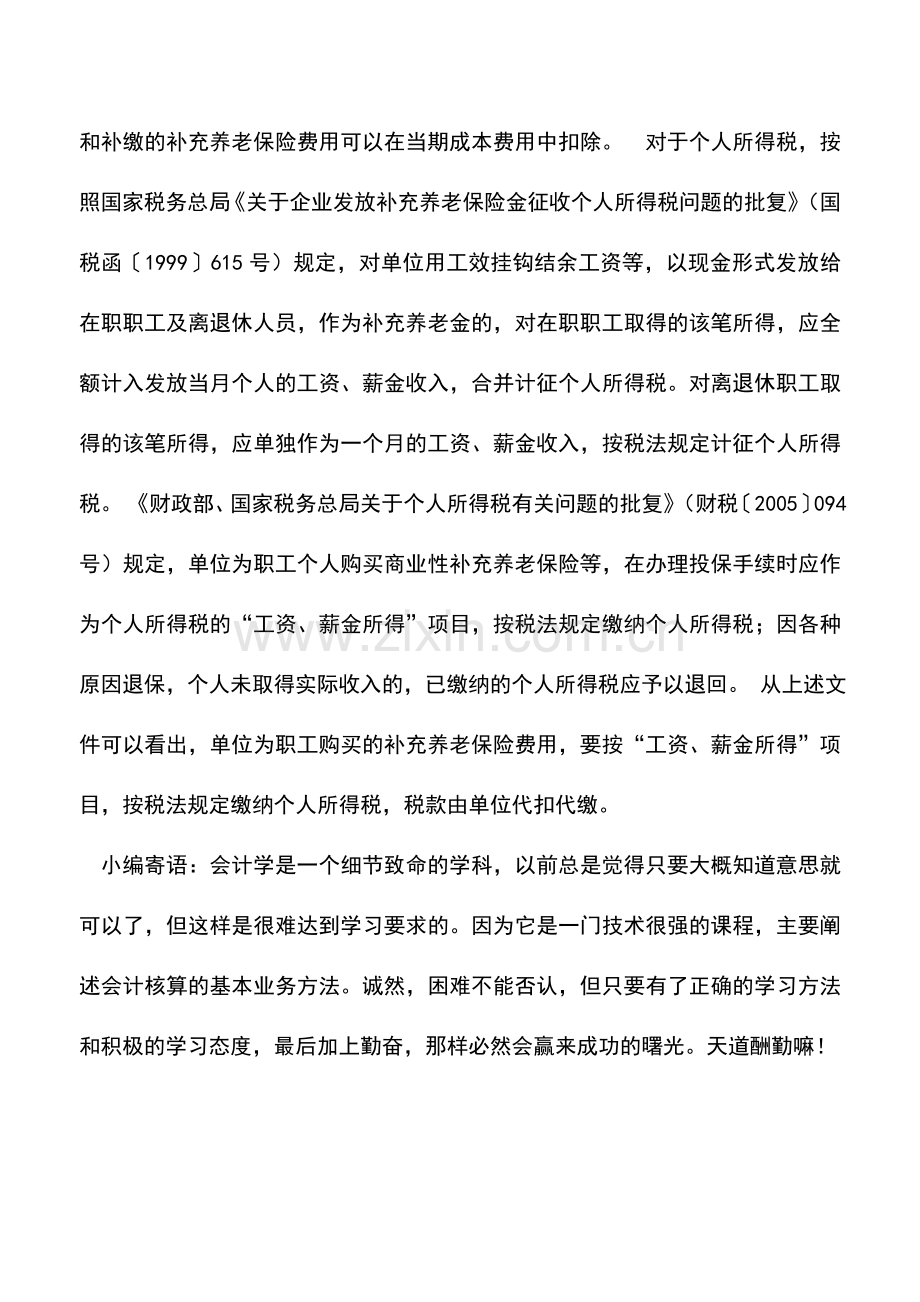 会计实务：企业补充养老保险列支的税务分析.doc_第2页