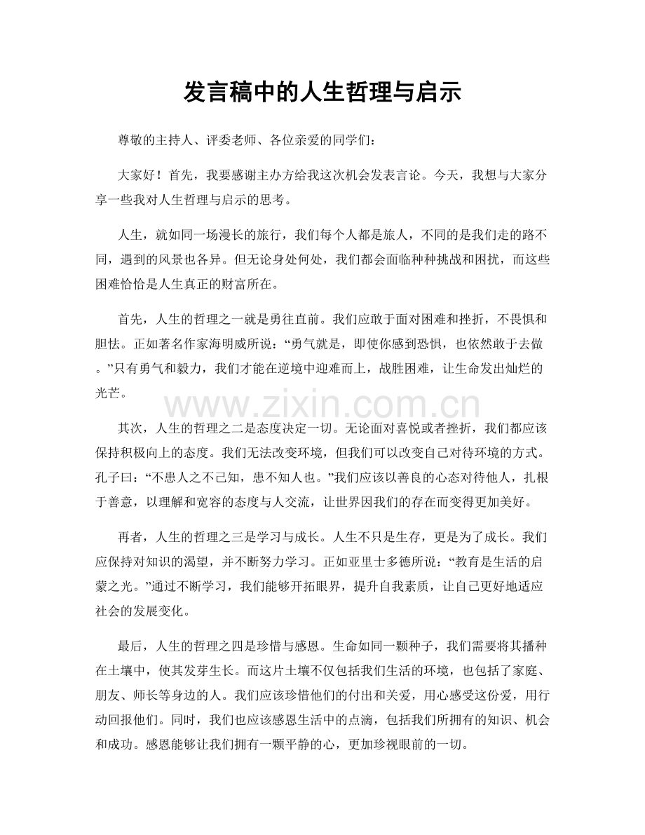 发言稿中的人生哲理与启示.docx_第1页