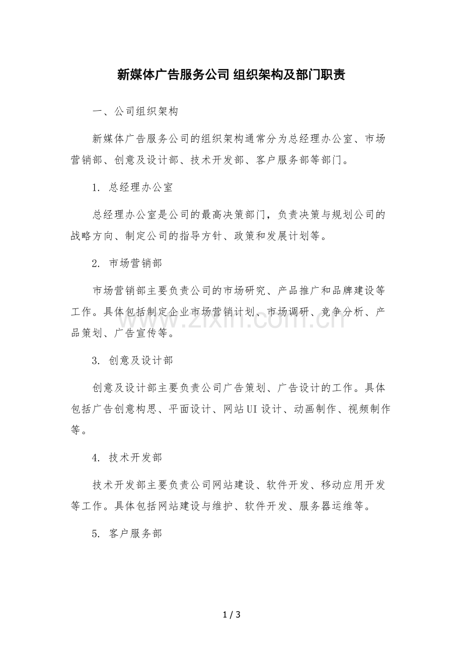 新媒体广告服务公司-组织架构及部门职责.docx_第1页