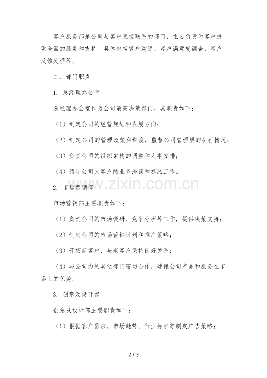 新媒体广告服务公司-组织架构及部门职责.docx_第2页