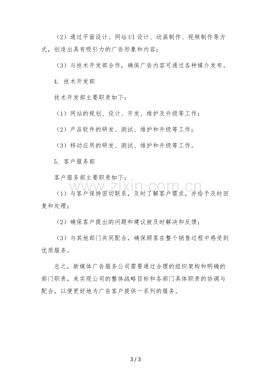 新媒体广告服务公司-组织架构及部门职责.docx_第3页