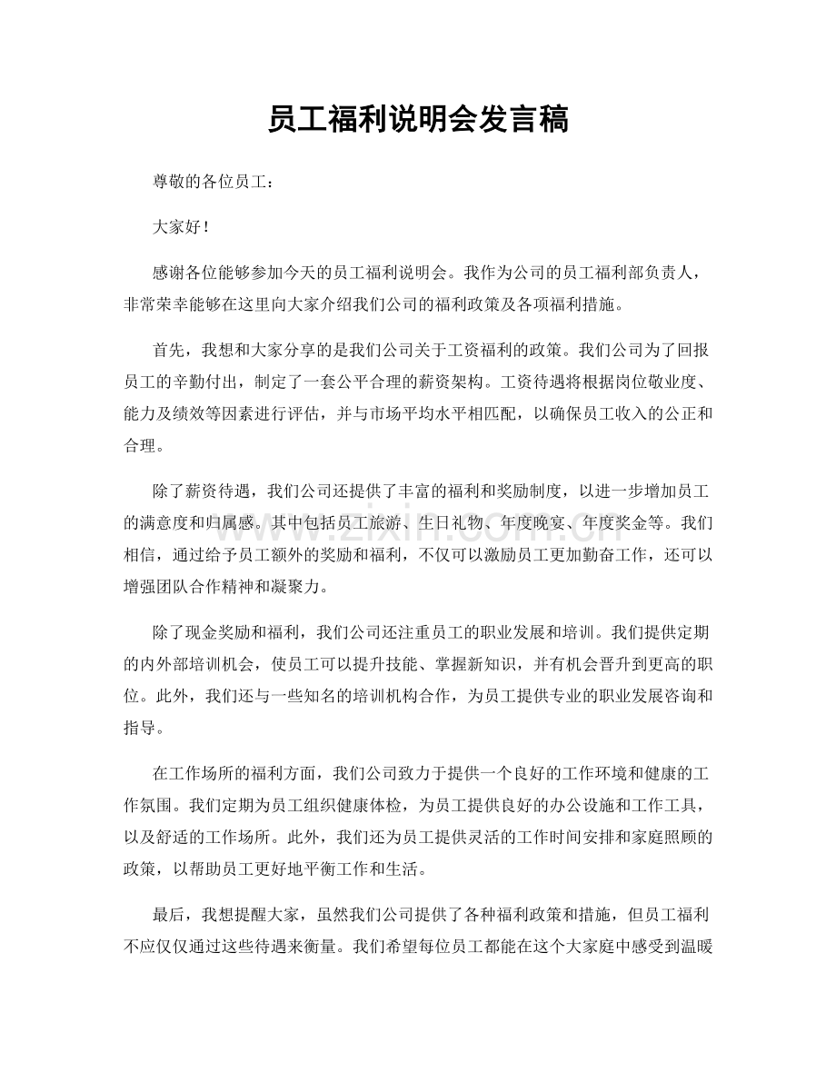 员工福利说明会发言稿.docx_第1页