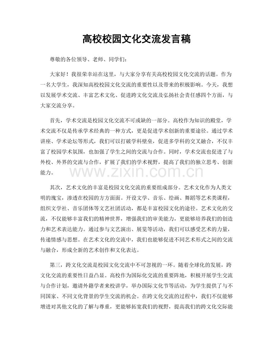 高校校园文化交流发言稿.docx_第1页