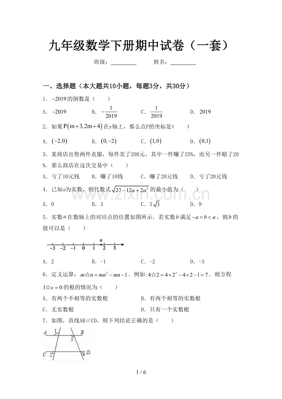 九年级数学下册期中试卷(一套).doc_第1页