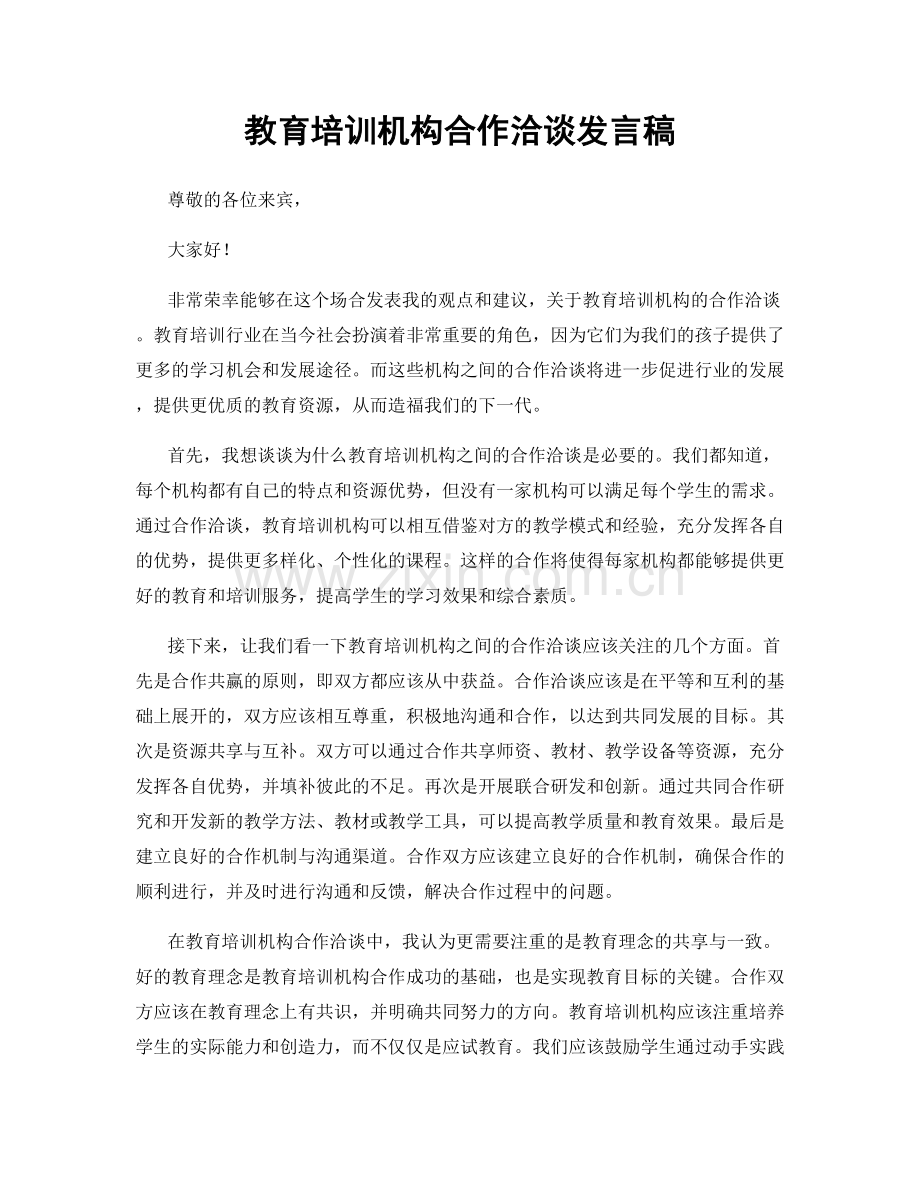 教育培训机构合作洽谈发言稿.docx_第1页