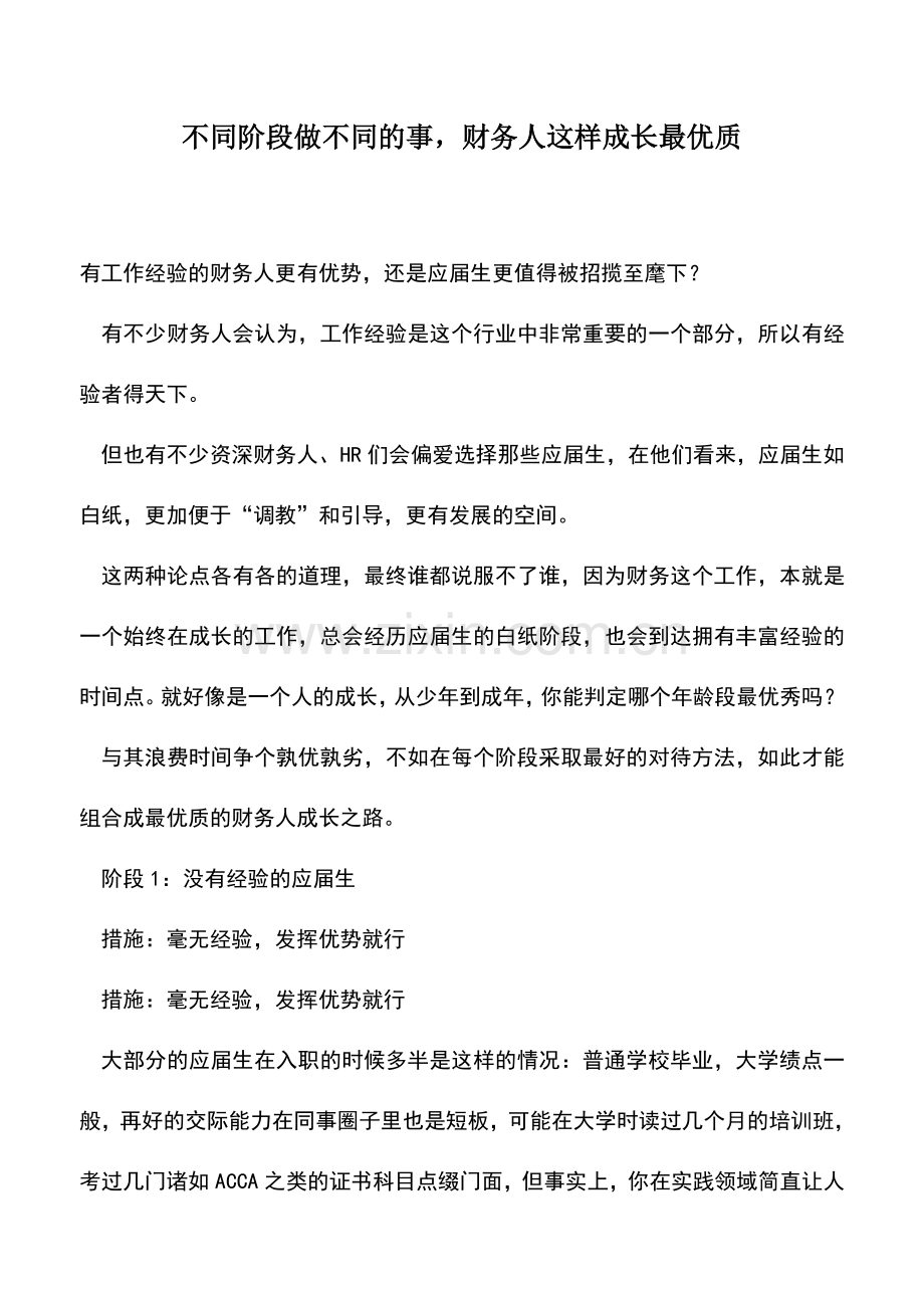 会计实务：不同阶段做不同的事-财务人这样成长最优质.doc_第1页