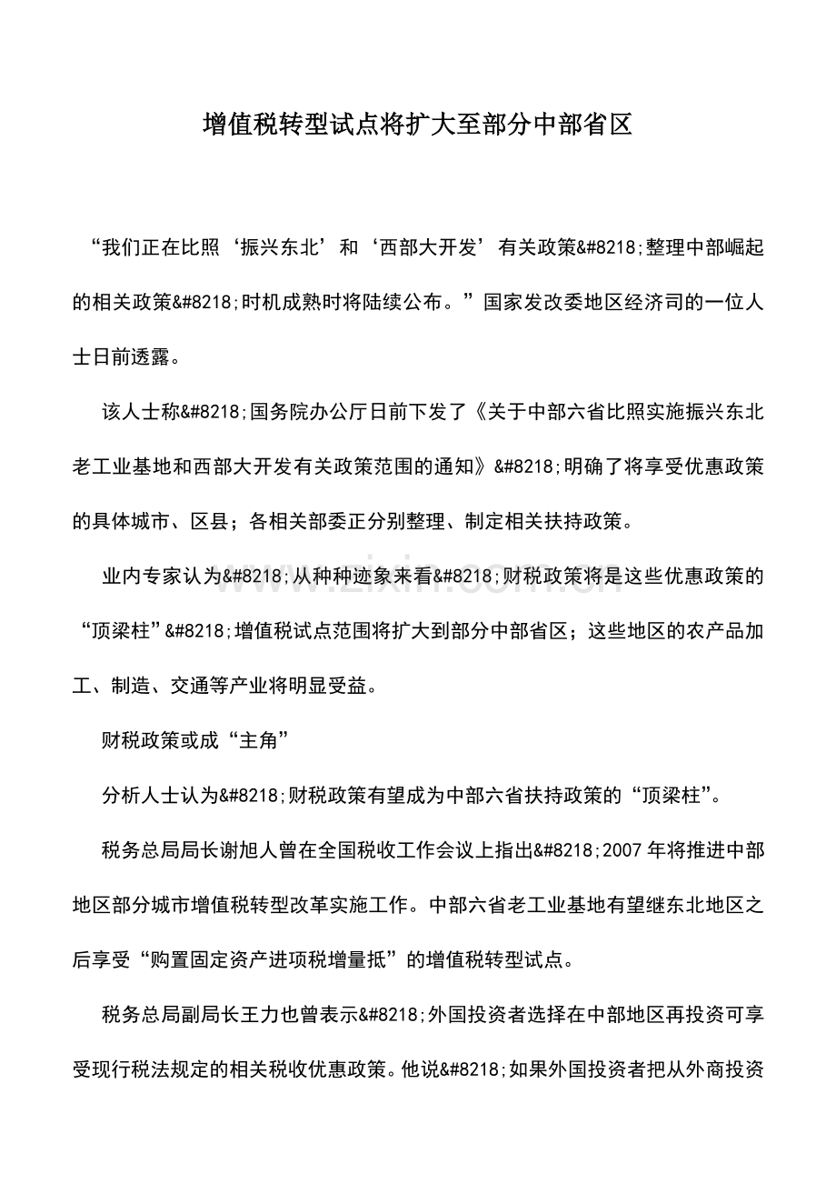 会计实务：增值税转型试点将扩大至部分中部省区.doc_第1页