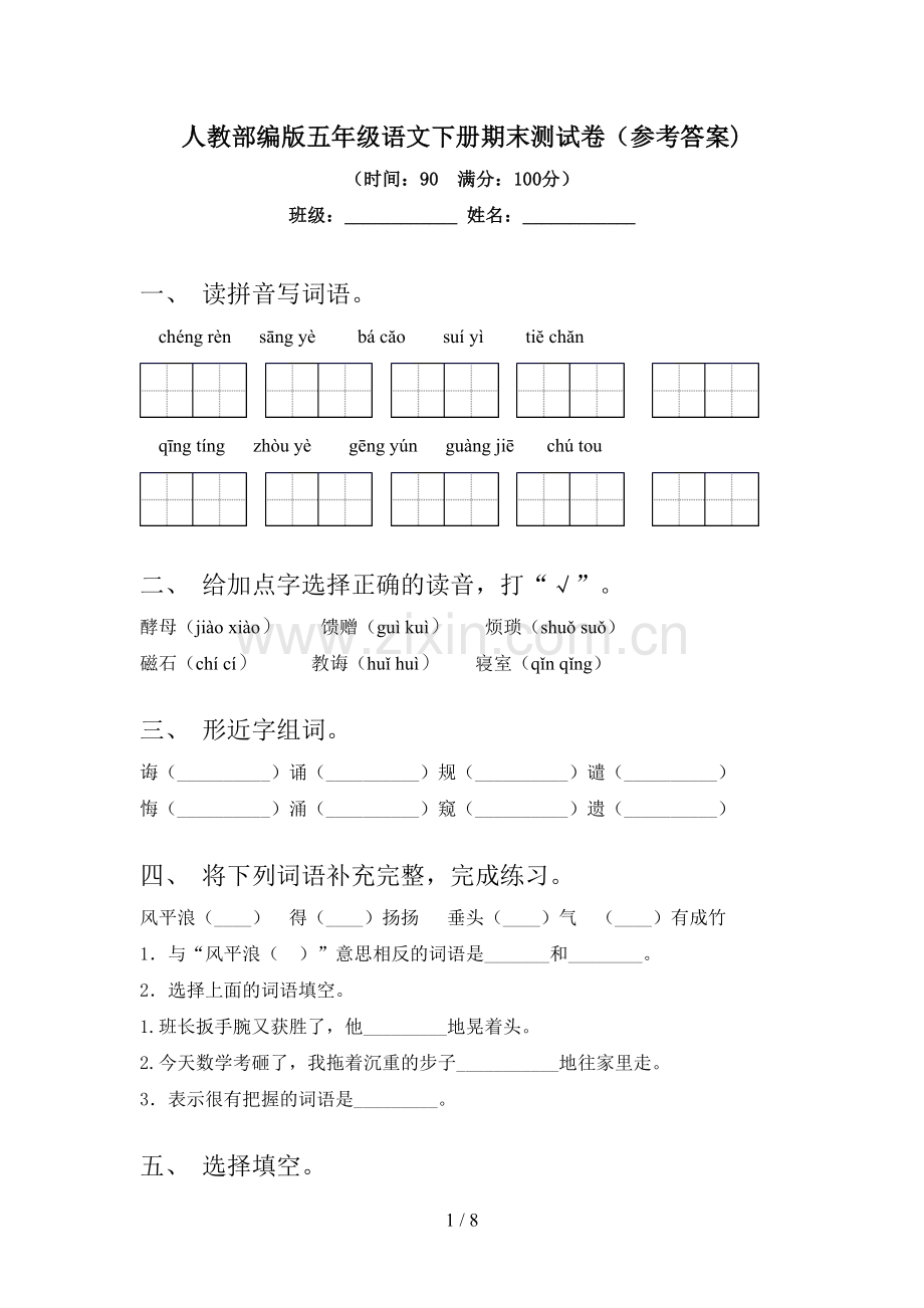 人教部编版五年级语文下册期末测试卷(参考答案).doc_第1页